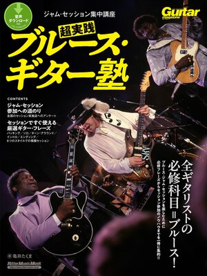cover image of ギター・マガジン　ジャム・セッション集中講座　超実践ブルース・ギター塾
